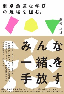 個別最適な学びの足場を組む。/奈須正裕