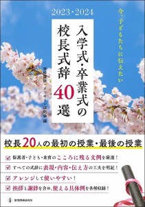 入学式・卒業式の校長式辞40選 2023・2024/学校講話・メッセージ研究会