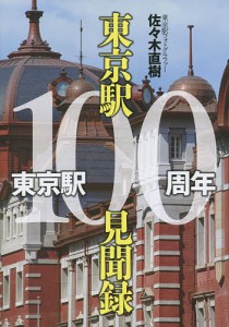 東京駅100周年東京駅100見聞録/佐々木直樹