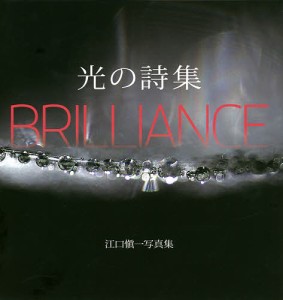 光の詩集 BRILLIANCE 江口愼一写真集/江口愼一