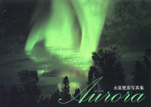 Aurora 永冨整彦写真集/永冨整彦