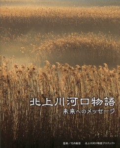 北上川河口物語 未来へのメッセージ/北上川河口物語プロジェクト/竹内敏信