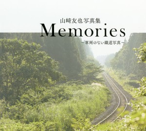 Memories 車両のない鐵道写真 山崎友也写真集/山崎友也