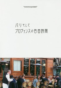 パリそしてプロヴァンスの自由時間/川津英夫/川口秀夫