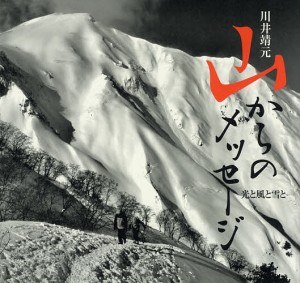 山からのメッセージ 光と風と雪と 川井靖元/川井靖元