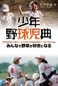 少年野球児典 野球用語から心構え、こころに響く言葉まで家族で一緒に考えるからみんなで野球が好きになる/年中夢球