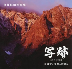 写跡 コロナと侵略の終熄を 金井信治写真集/金井信治