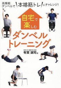 自宅で楽しむダンベルトレーニング 高機能ダンベルで“本格筋トレ”にチャレンジ!/有賀誠司