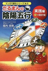 だるまんの陰陽五行 9/堀内信隆