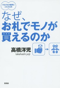 なぜ、お札でモノが買えるのか/高橋洋児