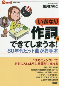 いきなり作詞ができてしまう本! 80年代ヒット曲がお手本/葉月けめこ