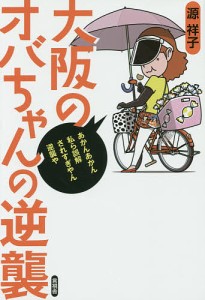 大阪のオバちゃんの逆襲/源祥子