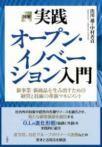 図解実践オープン・イノベーション入門 新事業・新商品を生み出すための経営と技術の革新マネジメント/出川通/中村善貞