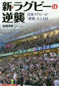 新・ラグビーの逆襲 日本ラグビーが「世界」をとる日/永田洋光