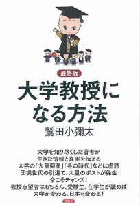 大学教授になる方法　最終版/鷲田小彌太