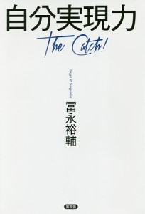 自分実現力 The Catch!/冨永裕輔