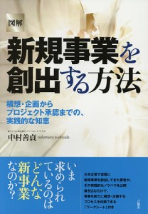 図解新規事業を創出する方法 構想・企画からプロジェクト承認までの、実践的な知恵/中村善貞