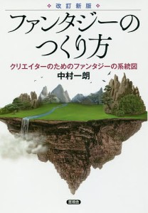 ファンタジーのつくり方 クリエイターのためのファンタジーの系統図/中村一朗