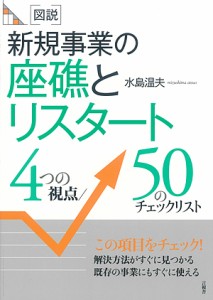 〈図説〉新規事業の座礁とリスタート　４つの視点／５０のチェックリスト/水島温夫