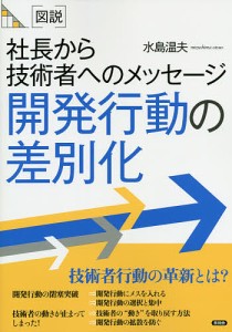 〈図説〉社長から技術者へのメッセージ開発行動の差別化/水島温夫