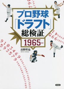 プロ野球「ドラフト」総検証 1965-/出野哲也