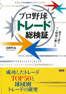 プロ野球「トレード」総検証/出野哲也