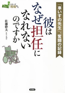 彼はなぜ担任になれないのですか 「車いすの先生」、奮闘の記録/佐藤幹夫