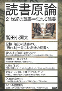 読書原論 21世紀の読書=忘れる読書/鷲田小彌太