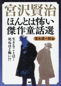 宮沢賢治ほんとは怖い傑作童話選/宮沢賢治/富永虔一郎