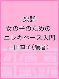 楽譜 女の子のためのエレキベース入門/山田直子