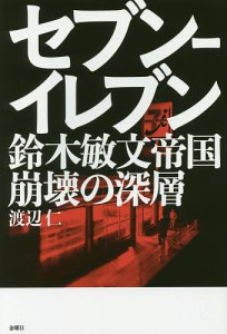 セブン−イレブン鈴木敏文帝国崩壊の深層/渡辺仁