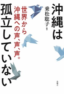 沖縄は孤立していない 世界から沖縄への声、声、声。/乗松聡子