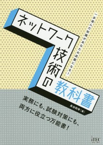 ネットワーク技術の教科書 一歩進んだ知識があなたの武器になる! 実務にも、試験対策にも、両方に役立つ万能書!/長谷和幸