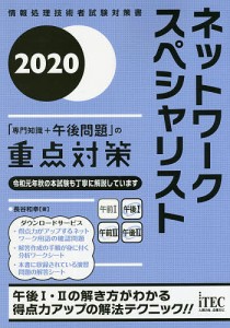 ネットワークスペシャリスト「専門知識+午後問題」の重点対策 2020/長谷和幸