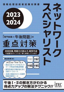ネットワークスペシャリスト「専門知識+午後問題」の重点対策 2023-2024/長谷和幸