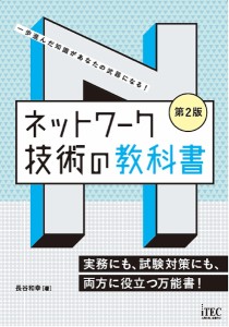 ネットワーク技術の教科書 一歩進んだ知識があなたの武器になる! 実務にも、試験対策にも、両方に役立つ万能書!/長谷和幸