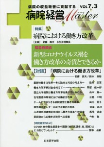 病院経営Master 病院の収益改善に貢献する VOL7.3/病院経営ＭＡＳＴＥＲ編集委員会