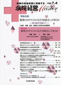 病院経営Master 病院の収益改善に貢献する VOL7.4/病院経営ＭＡＳＴＥＲ編集委員会