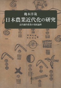 日本農業近代化の研究 近代稲作農業の発展論理/穐本洋哉