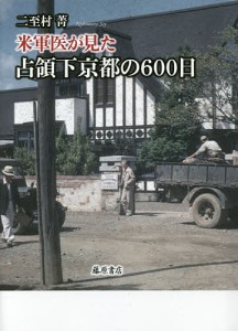 米軍医が見た占領下京都の600日/二至村菁