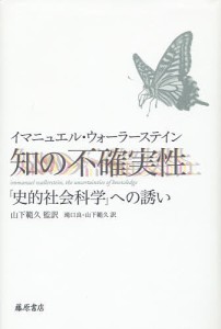 知の不確実性 「史的社会科学」への誘い/イマニュエル・ウォーラーステイン/山下範久/滝口良