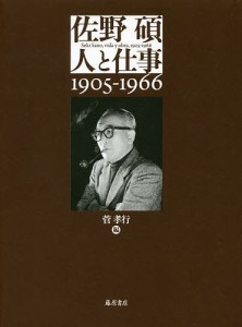 佐野碩-人と仕事 1905-1966/菅孝行