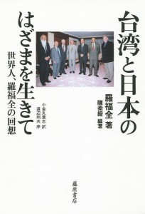 台湾と日本のはざまを生きて 世界人、羅福全の回想/羅福全/陳柔縉/小金丸貴志