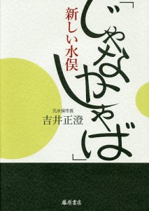 「じゃなかしゃば」新しい水俣/吉井正澄