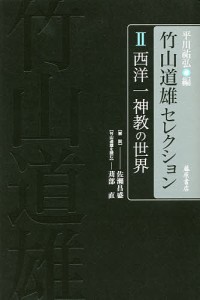 竹山道雄セレクション 2/竹山道雄/平川祐弘