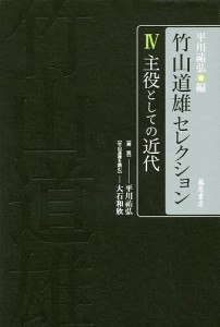 竹山道雄セレクション　４/竹山道雄/平川祐弘