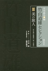 竹山道雄セレクション 3/竹山道雄/平川祐弘