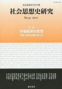 社会思想史研究 社会思想史学会年報 No.41(2017)/社会思想史学会