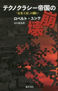 テクノクラシー帝国の崩壊 「未来工房」の闘い/ロベルト・ユンク/山口祐弘