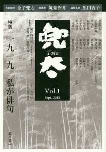 兜太 Vol.1(2018sept.)/黒田杏子/主幹筑紫磐井